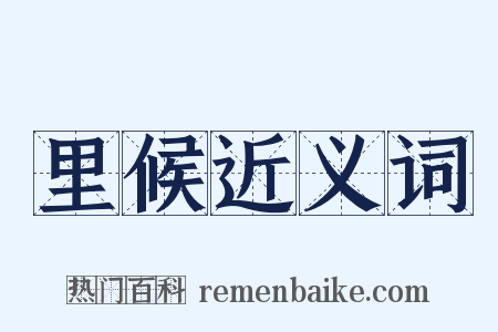 里候近义词是什么意思的图片